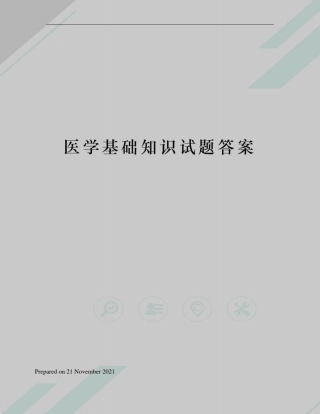 医学基础知识试题答案