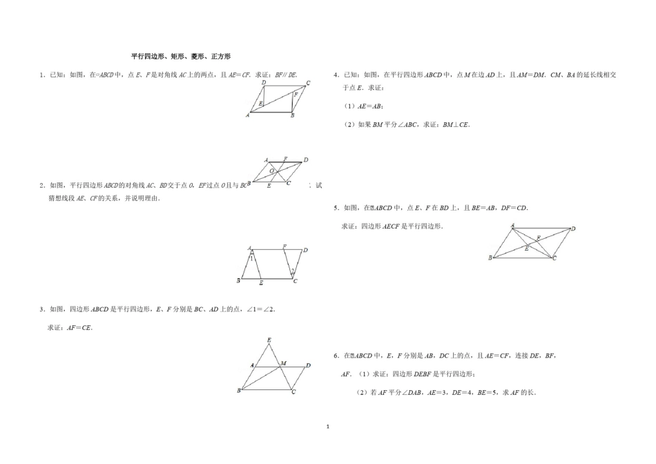平行四边形、矩形、菱形-正方形练习题_第1页