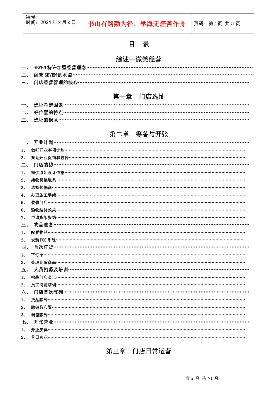 柒牌服装终端经营管理手册_第2页