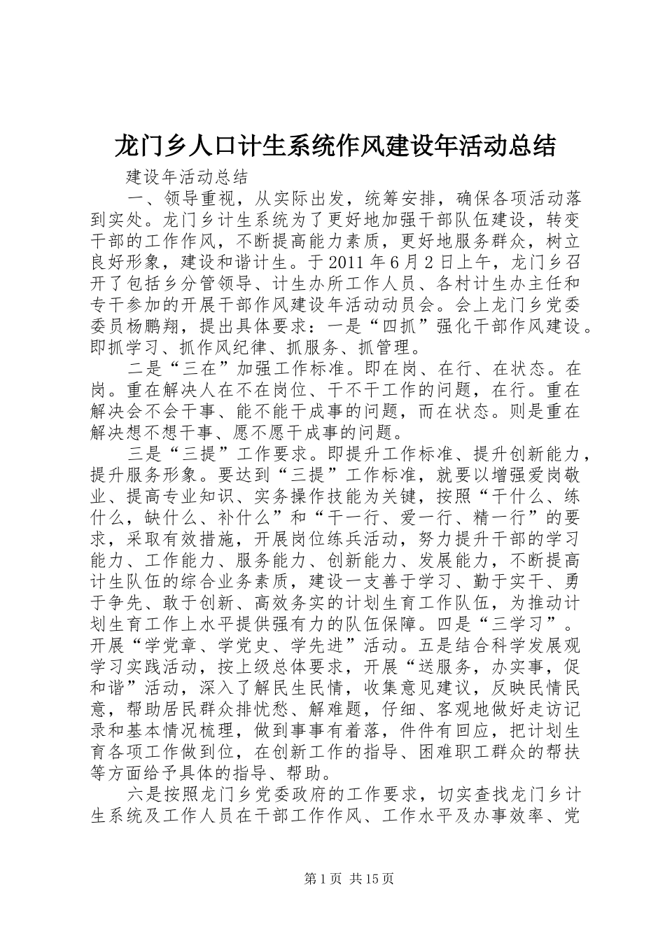 龙门乡人口计生系统作风建设年活动总结_第1页