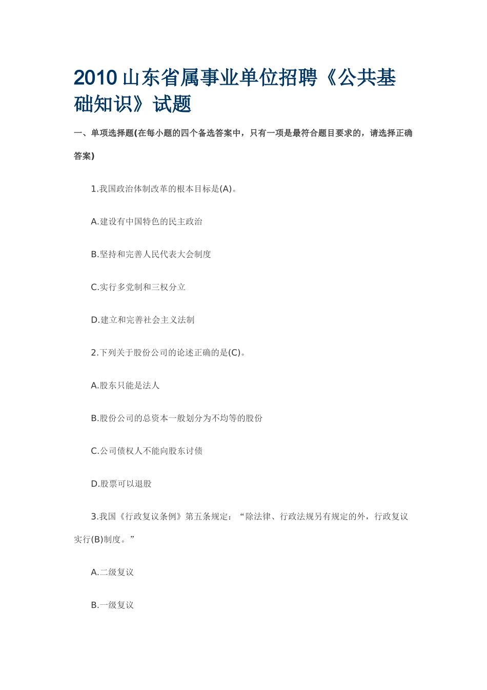 人力资源-XXXX山东省属事业单位招聘《公共基础知识》试题_第1页