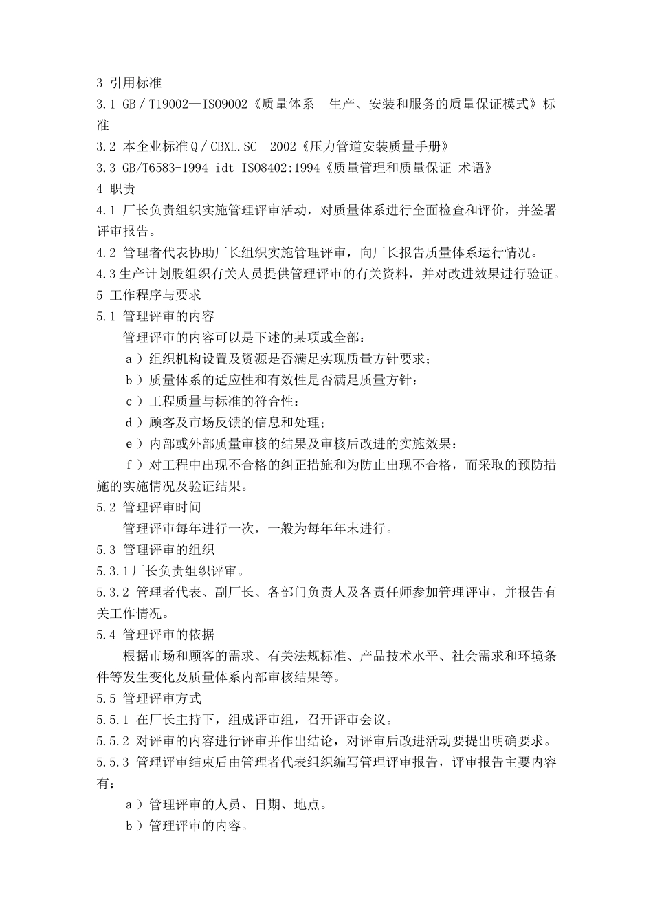 压力管道安装程序文件汇编_第3页