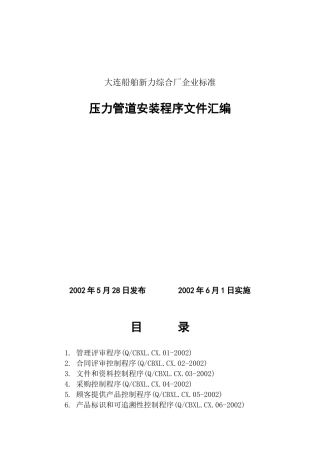 压力管道安装程序文件汇编