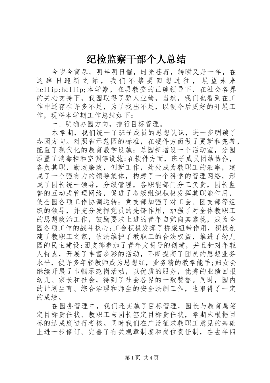 纪检监察干部个人总结_第1页