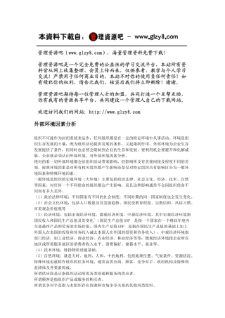 外部环境因素分析