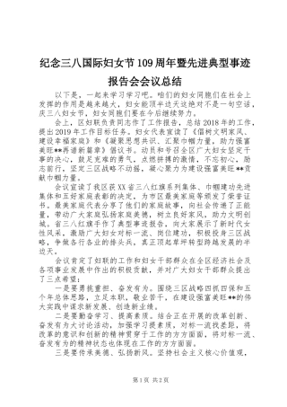 纪念三八国际妇女节109周年暨先进典型事迹报告会会议总结