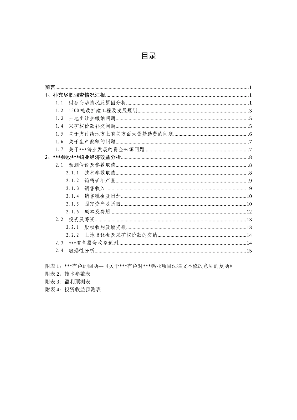 某项目补充尽职调查情况汇报_第2页