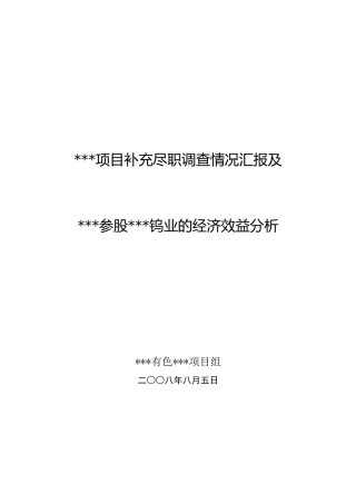 某项目补充尽职调查情况汇报