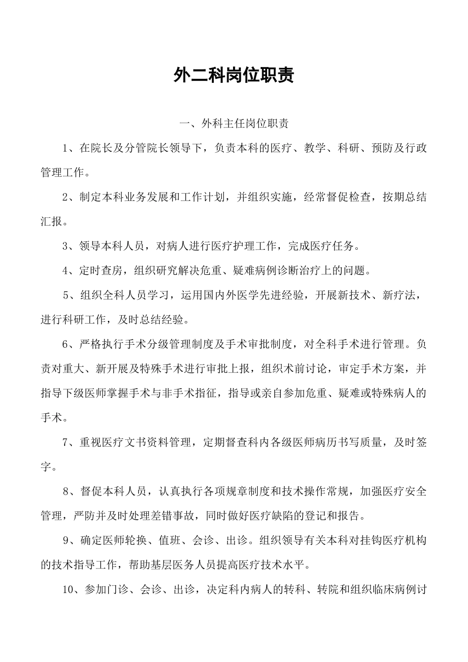 医院外科岗位职责_第1页