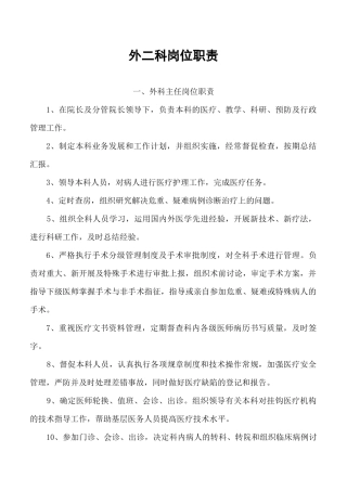 医院外科岗位职责