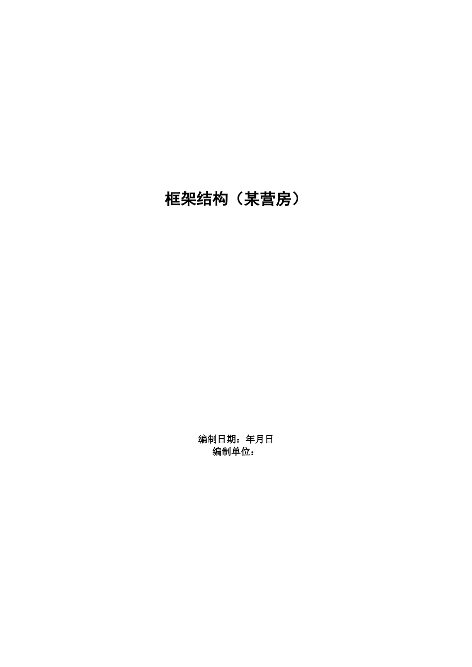 框架结构（营房）施工组织设计方案方案_第1页