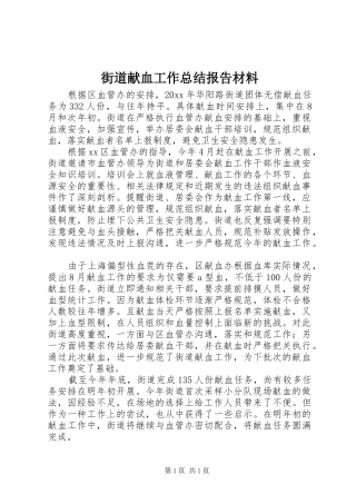 街道献血工作总结报告材料