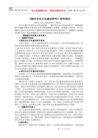 柳州企业文化建设研究报告