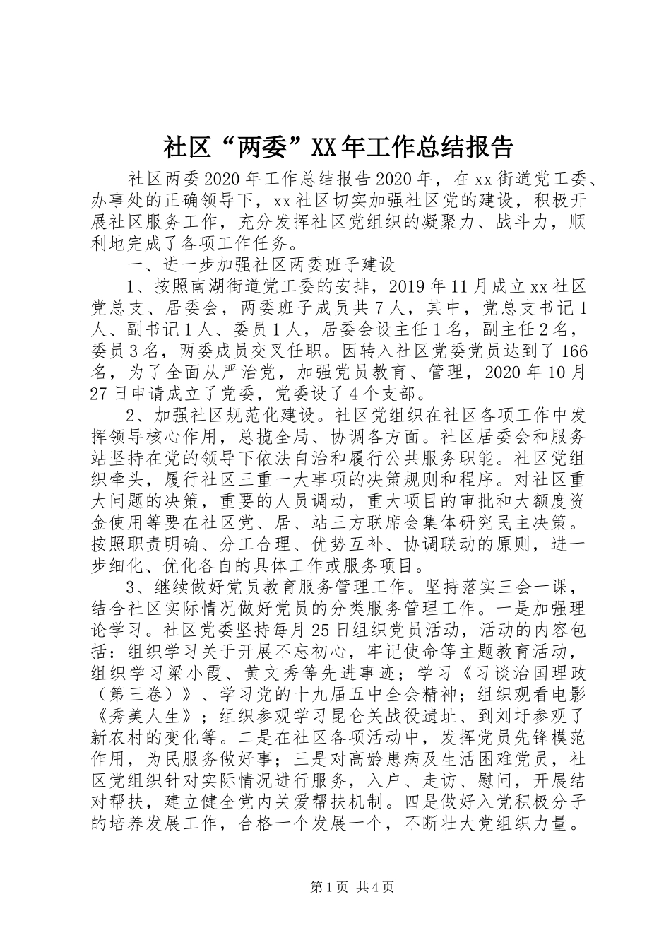 社区“两委”XX年工作总结报告_第1页