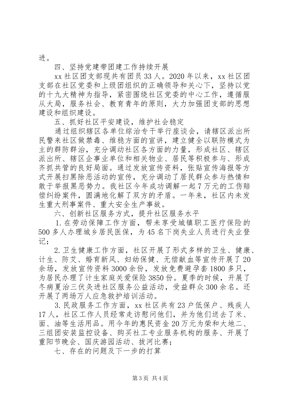 社区“两委”XX年工作总结报告_第3页