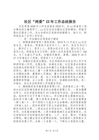 社区“两委”XX年工作总结报告