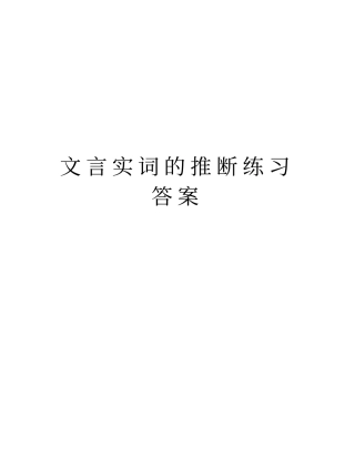 文言实词的推断练习答案知识讲解