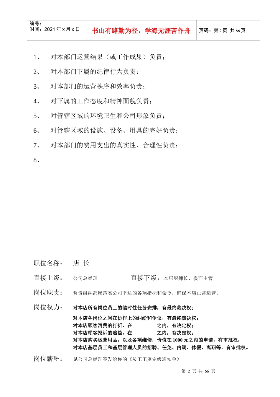 某餐饮管理公司岗位工作说明手册_第2页