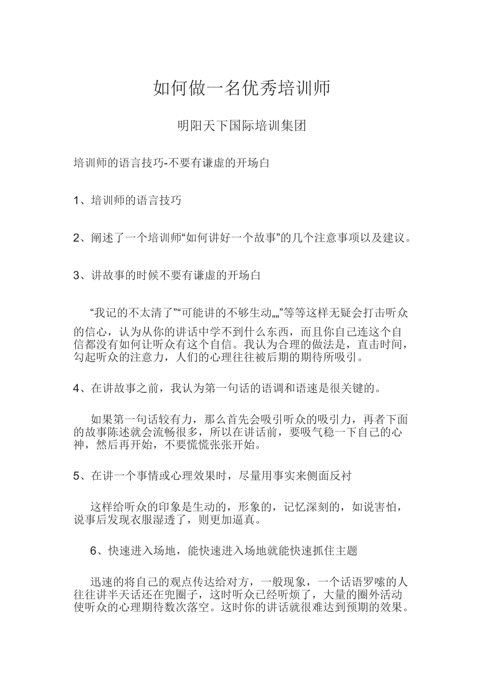 如何做一名优秀培训师_第1页