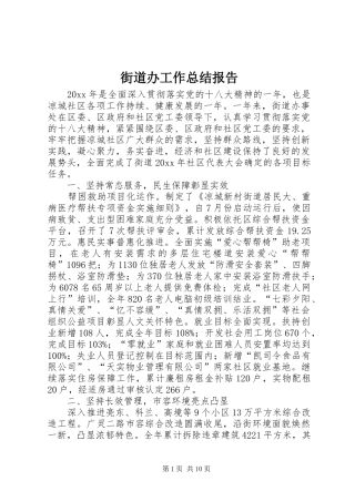 街道办工作总结报告