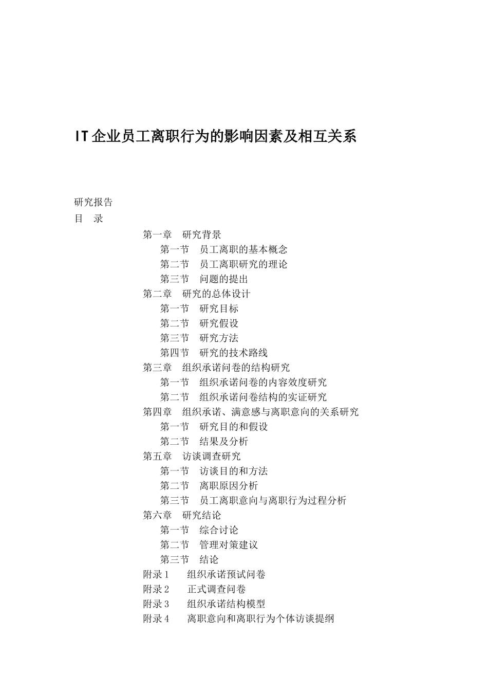 人力资源-IT企业员工离职行为的影响因素及相互关系( 35)_第1页