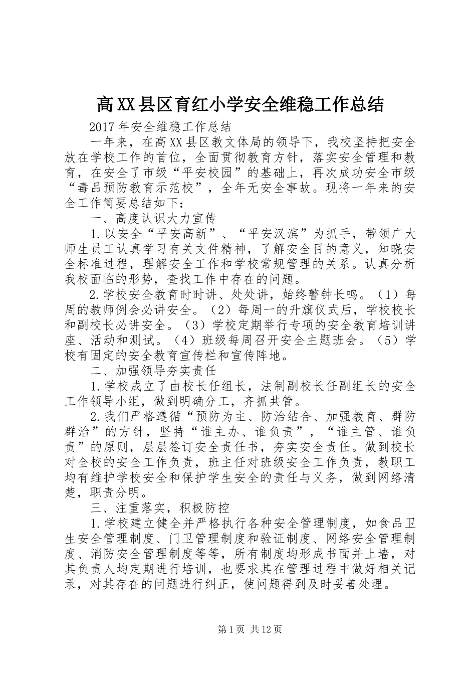 高XX县区育红小学安全维稳工作总结_第1页