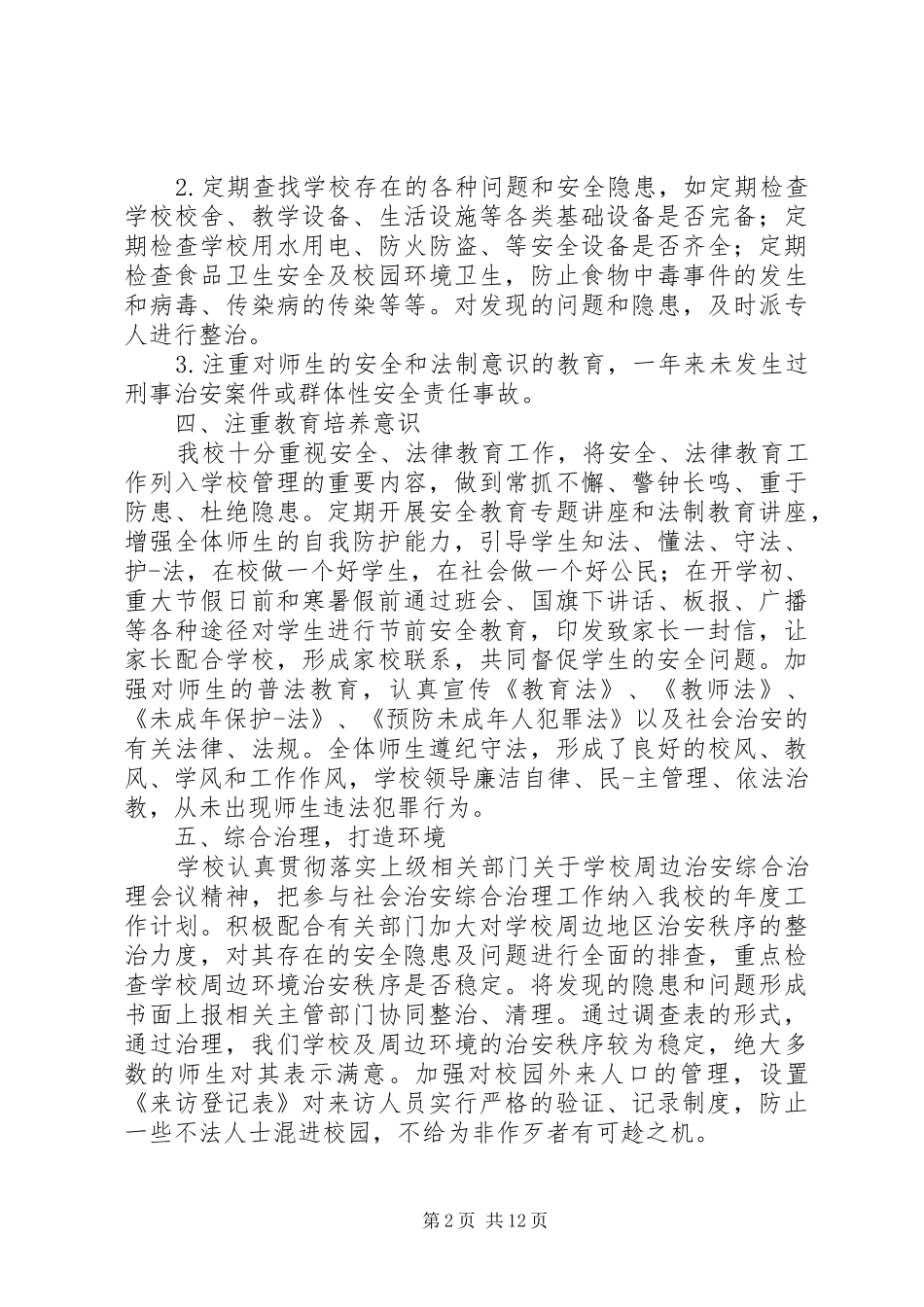 高XX县区育红小学安全维稳工作总结_第2页