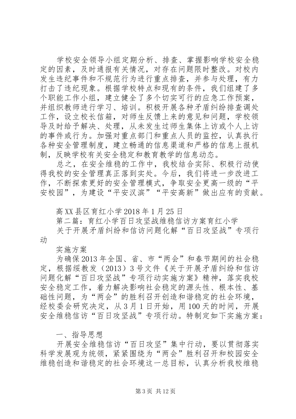高XX县区育红小学安全维稳工作总结_第3页