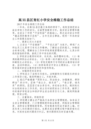 高XX县区育红小学安全维稳工作总结