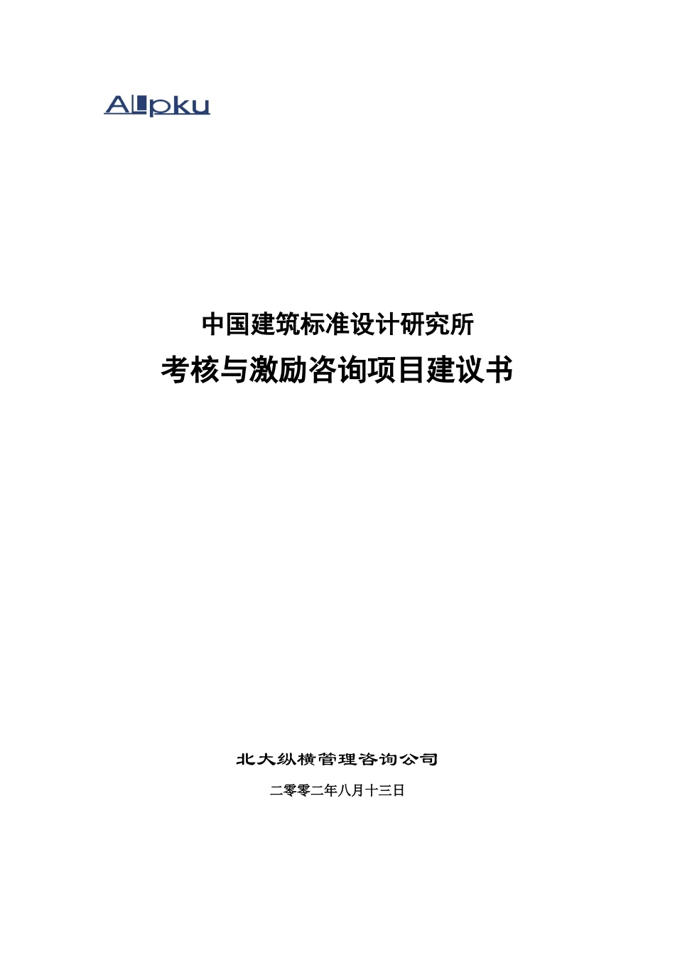 标准所总部项目建议书0813_第1页