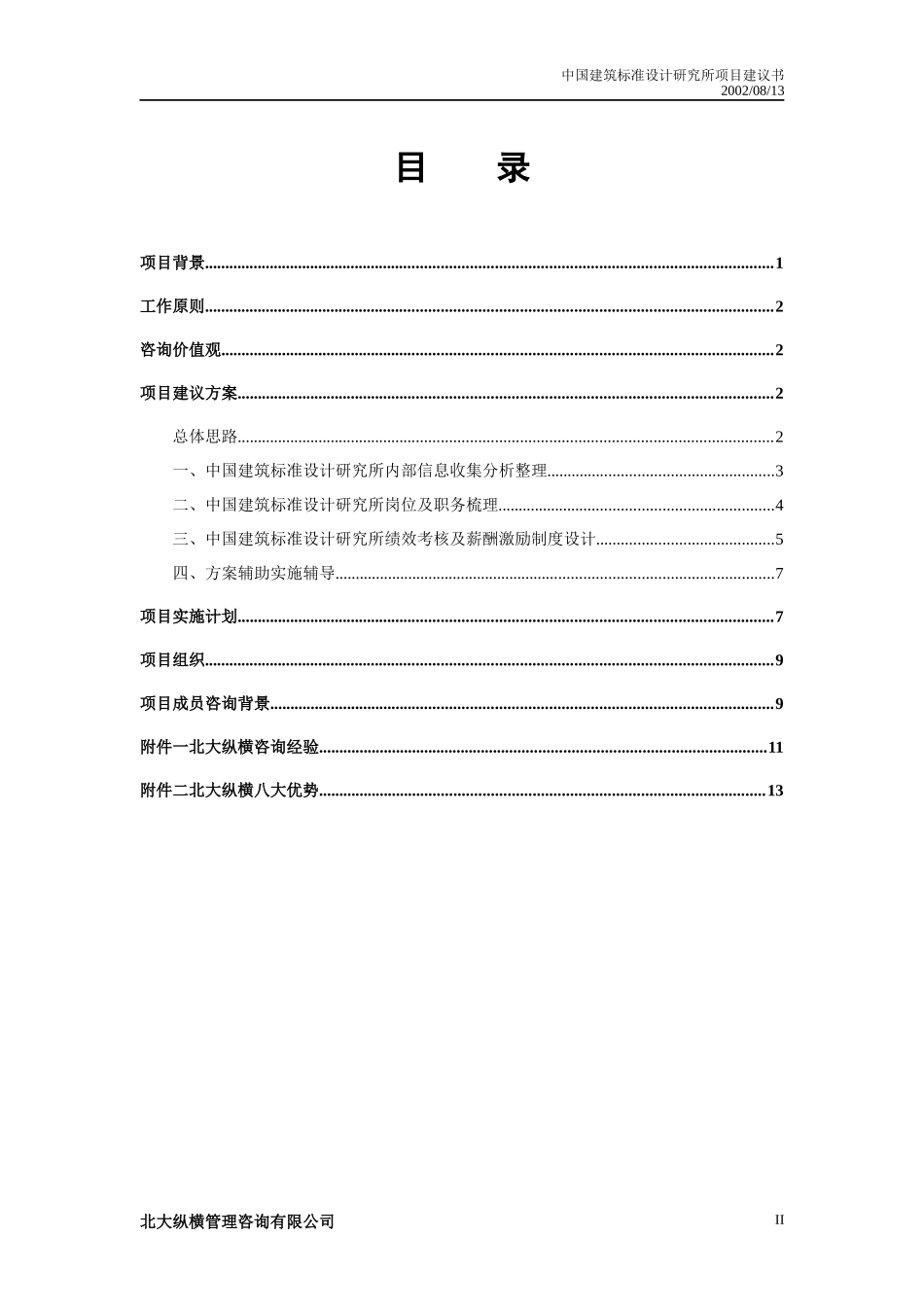 标准所总部项目建议书0813_第3页