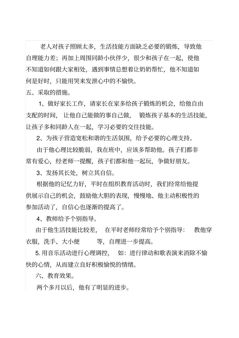幼儿心理健康教育个案分析_第2页