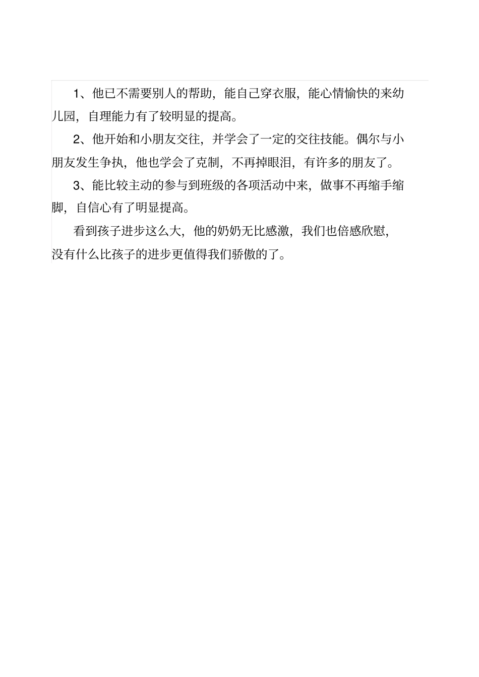 幼儿心理健康教育个案分析_第3页