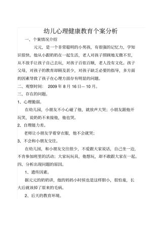 幼儿心理健康教育个案分析