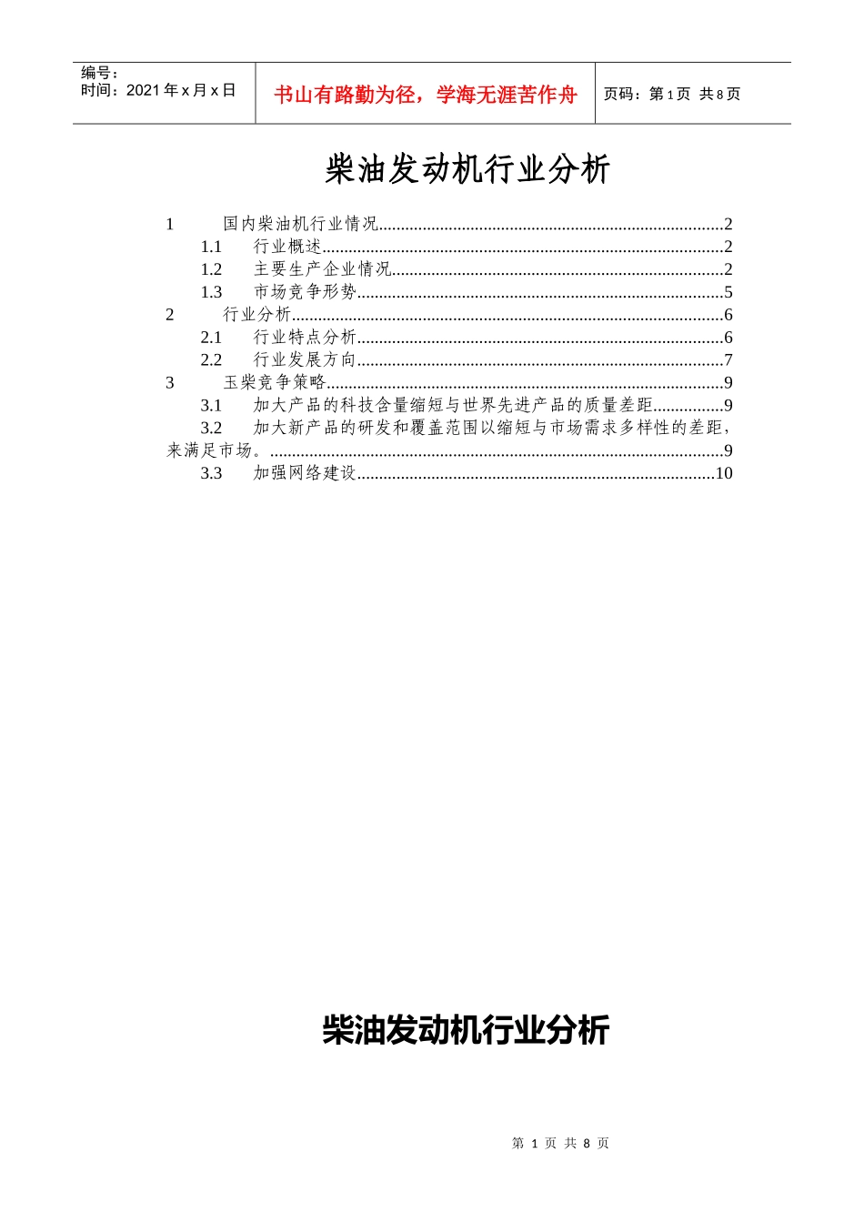 柴油发动机行业分析DOC-10P_第1页