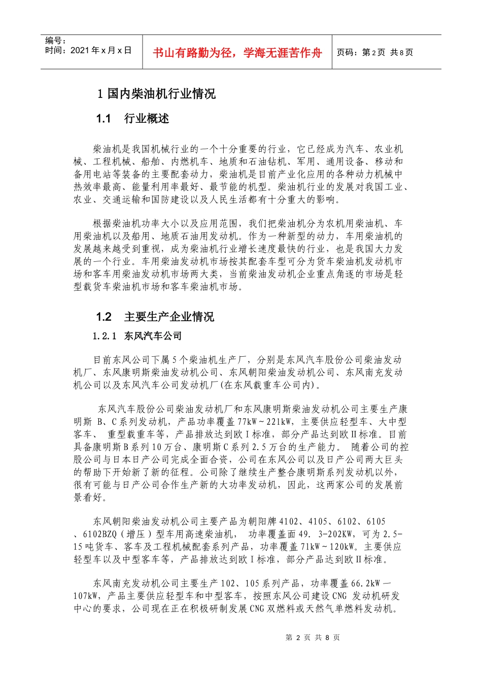 柴油发动机行业分析DOC-10P_第2页