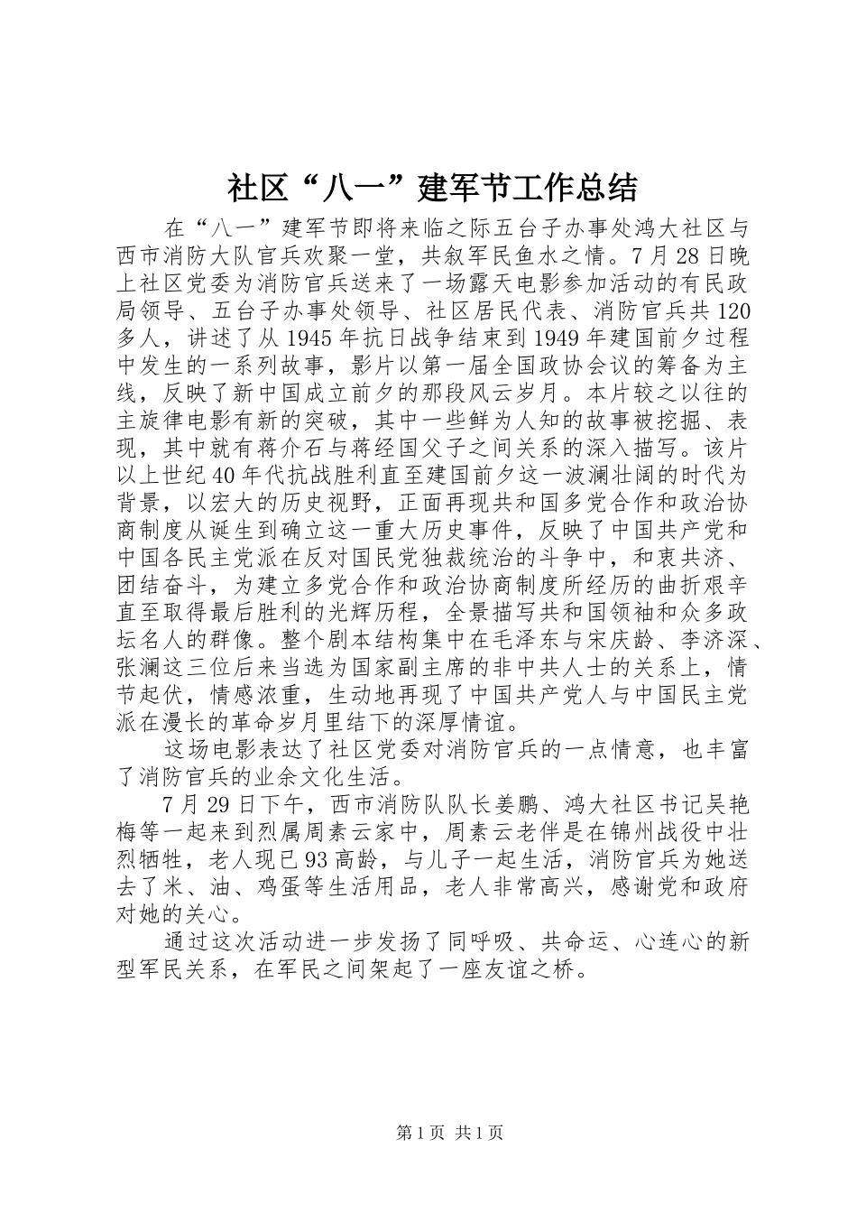 社区“八一”建军节工作总结_第1页