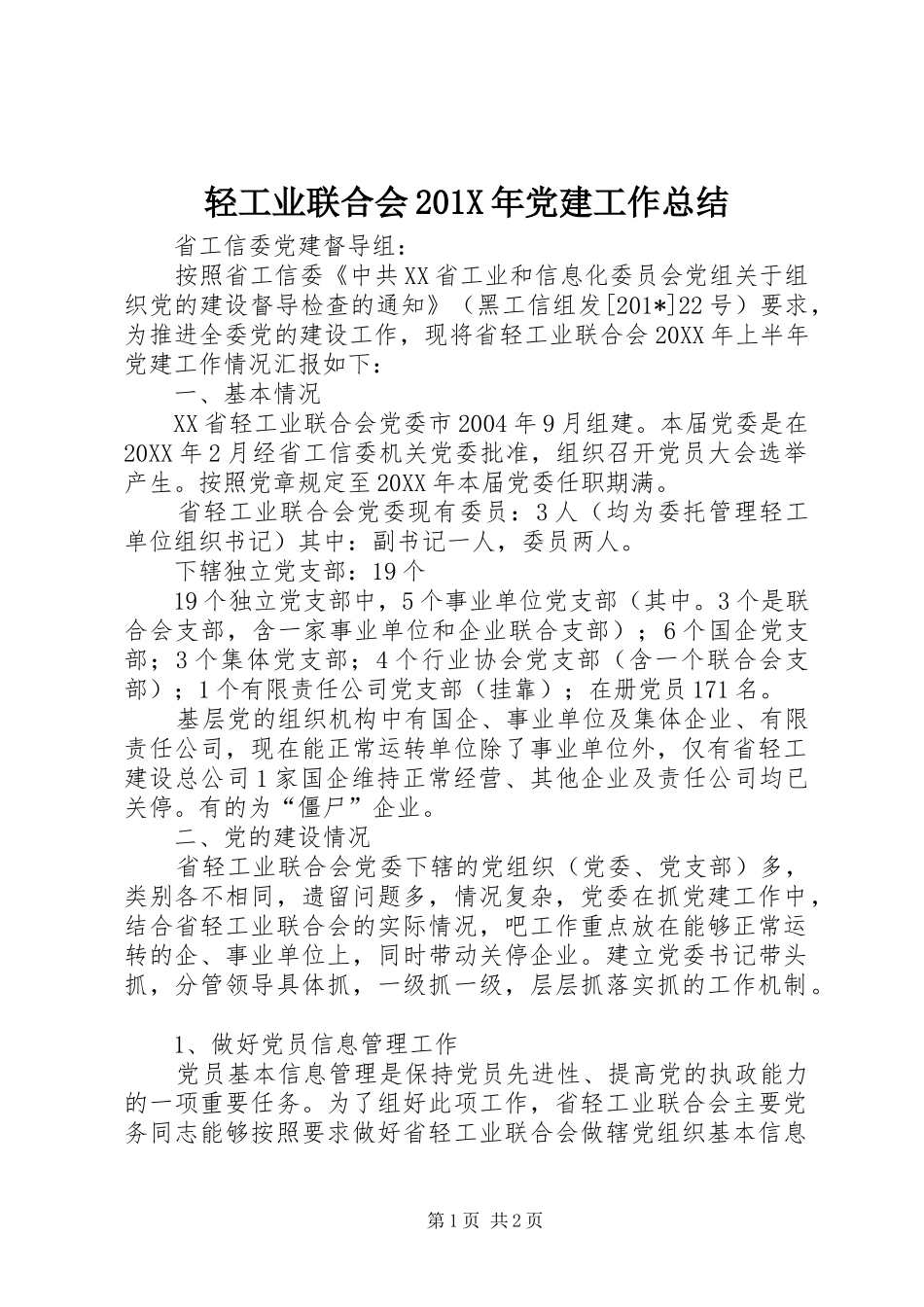 轻工业联合会201X年党建工作总结_第1页