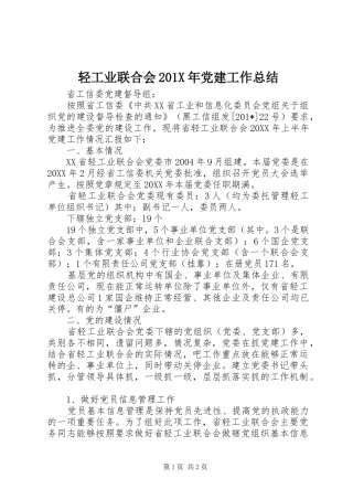 轻工业联合会201X年党建工作总结