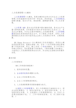 人力资源管理六大模块
