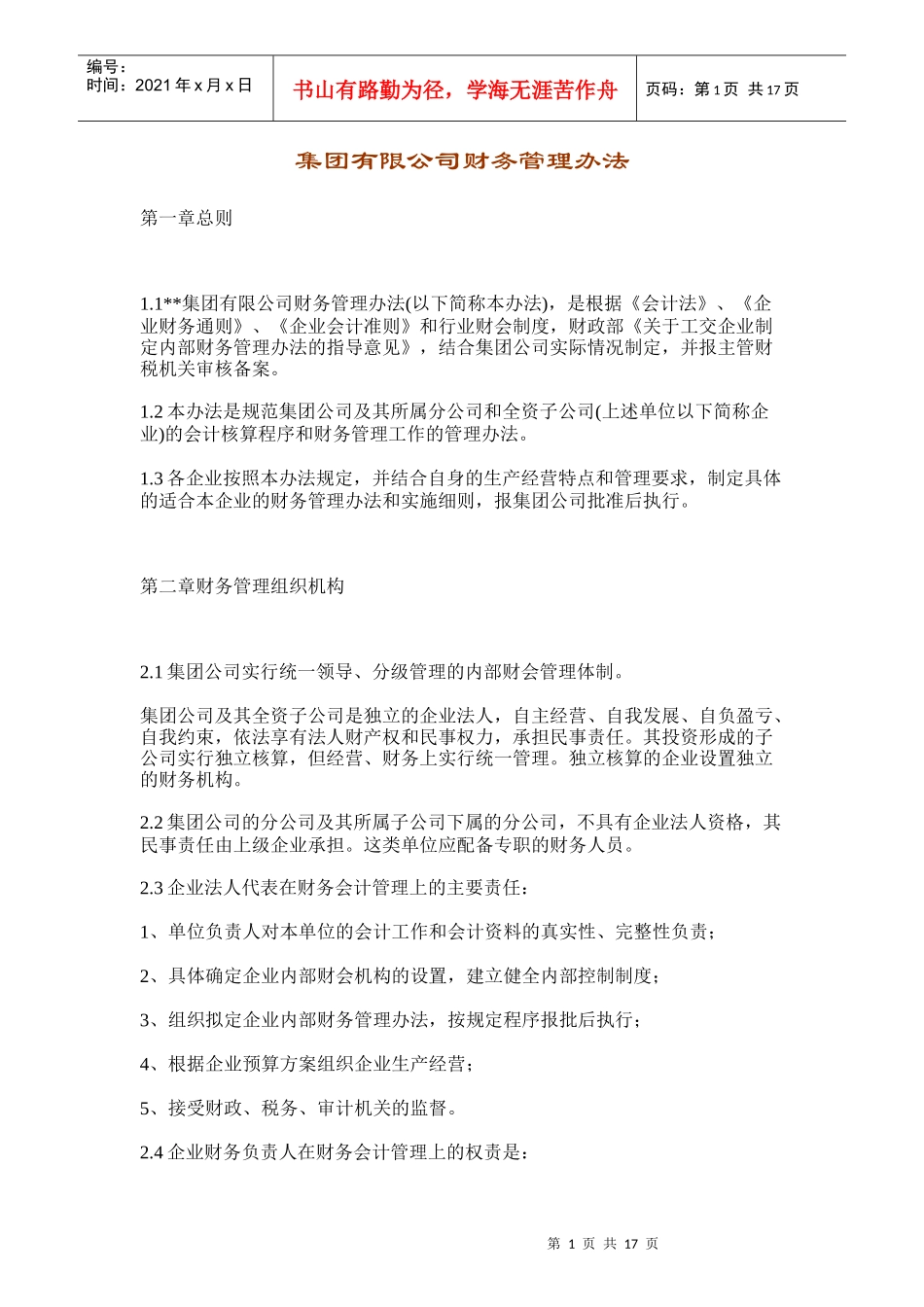 某集团公司财务管理制度_第1页