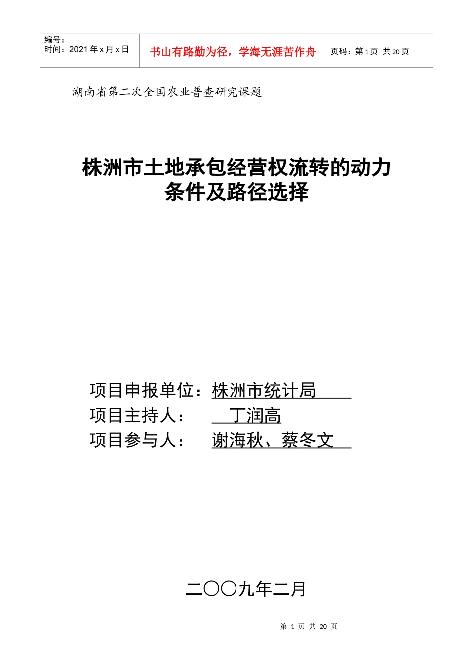株洲市土地承包经营权流转的动力条件及路径选择_第1页
