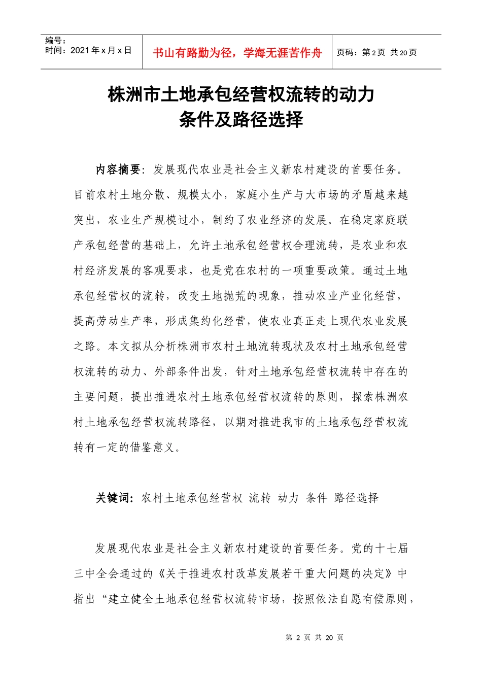 株洲市土地承包经营权流转的动力条件及路径选择_第2页