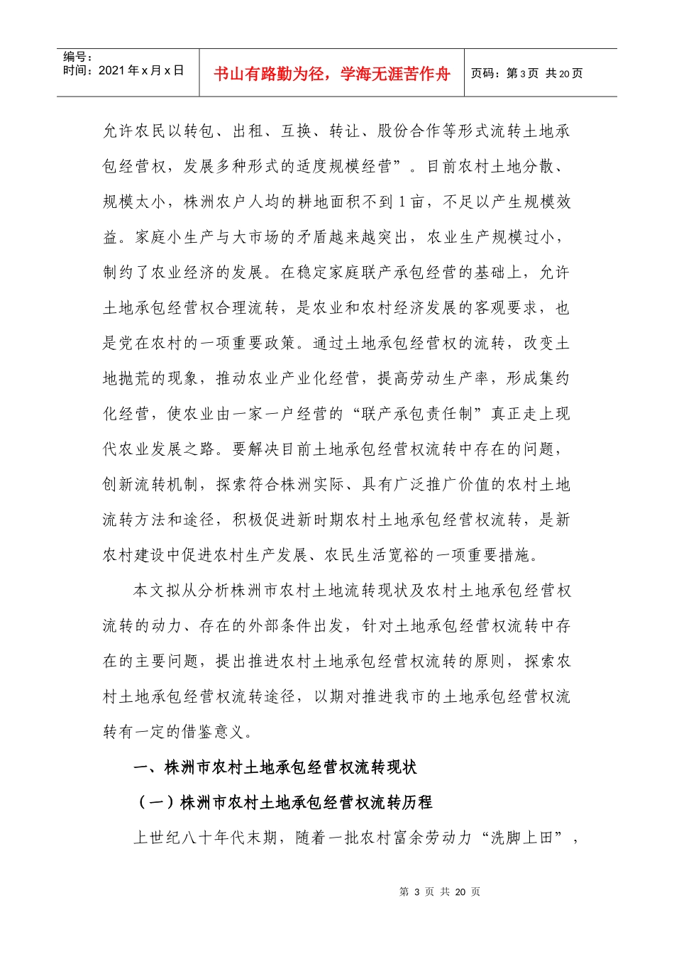 株洲市土地承包经营权流转的动力条件及路径选择_第3页