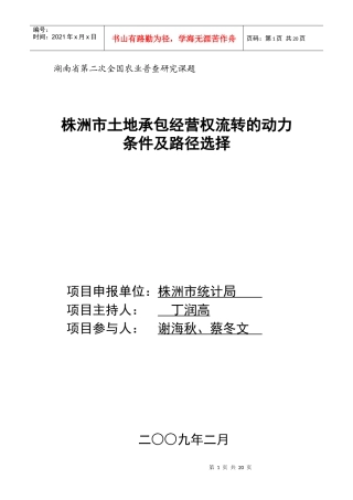 株洲市土地承包经营权流转的动力条件及路径选择