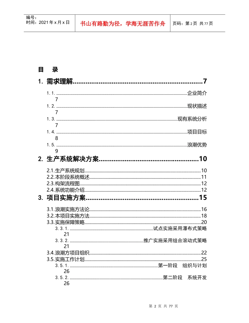 某集团生产运营信息系统项目技术投标书_第2页