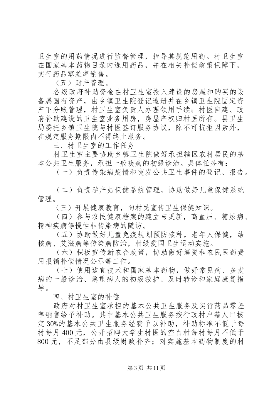 行政村卫生室年度工作总结_第3页
