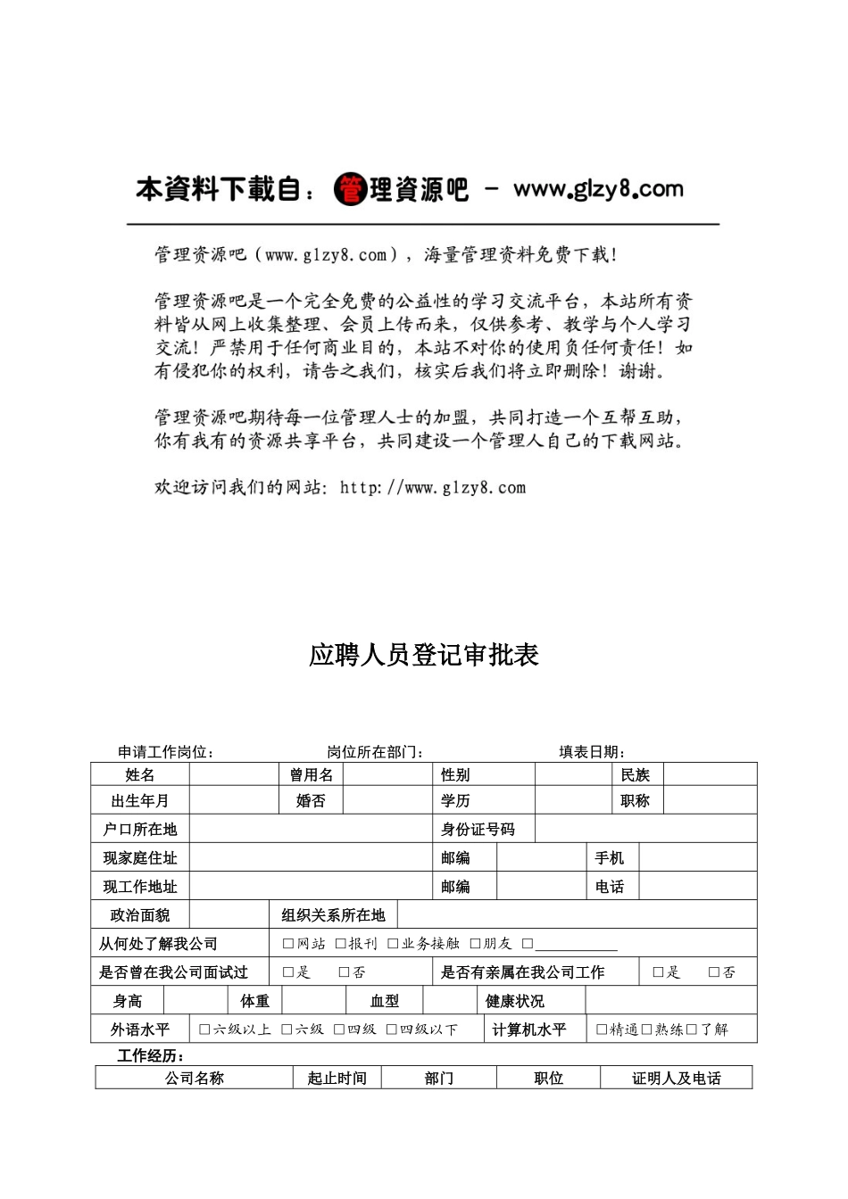 人力资源-HR02应聘人员登记审批表_第1页