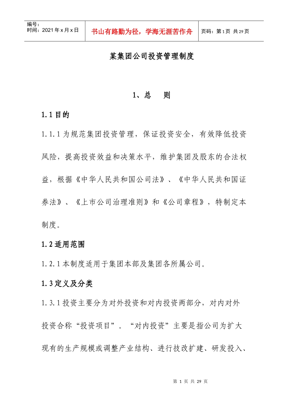 某集团投资项目管理过程_第1页