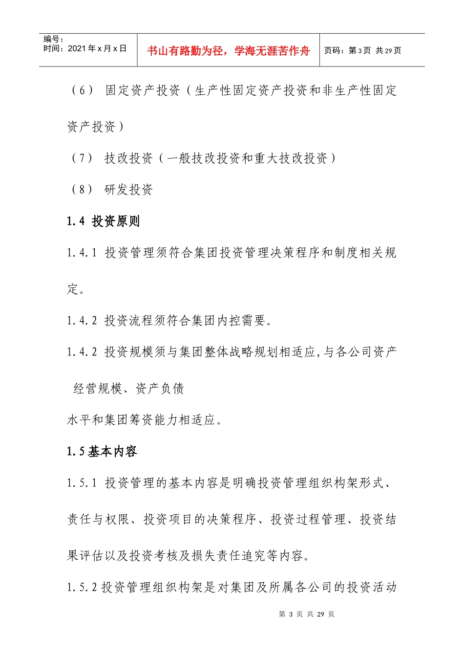 某集团投资项目管理过程_第3页